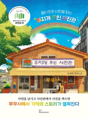 cover image of 흥미로운 사연을 찾는 무지개 무인 사진관